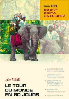 Книга Verne J. Le tour du monde en 80 jours, б-9615, Баград.рф